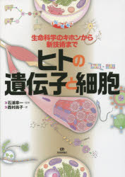ヒトの遺伝子と細胞　生命科学のキホンから新技術まで