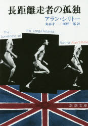 長距離走者の孤独