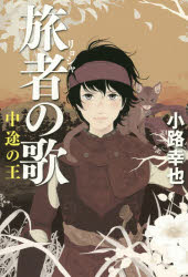 旅者の歌　〔２〕