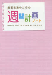養護教諭のための週間計画ノート　第５版