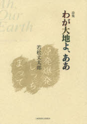 わが大地よ、ああ　詩集