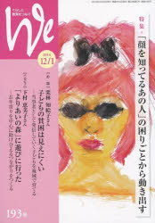 Ｗｅ　くらしと教育をつなぐ　１９３号（２０１４－１２／１）