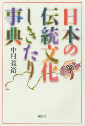 日本の伝統文化しきたり事典