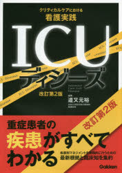 ＩＣＵディジーズ　クリティカルケアにおける看護実践