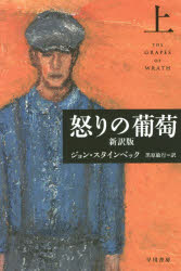 怒りの葡萄　新訳版　上