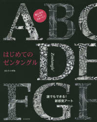 はじめてのゼンタングル　誰でもできる！新感覚アート