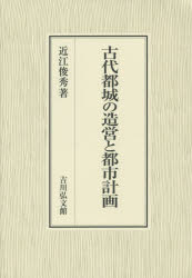 古代都城の造営と都市計画