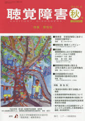 聴覚障害　Ｖｏｌ．６９（２０１４秋号）
