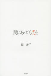 闇にあっても光を