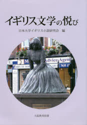 イギリス文学の悦び　原公章先生古稀記念論文集