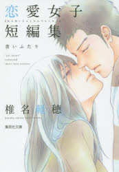 椎名軽穂恋愛女子短編集　青いふたり