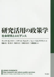 研究活用の政策学　社会研究とエビデンス