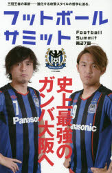 フットボールサミット　第２７回