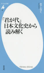 「君が代」日本文化史から読み解く