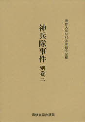 神兵隊事件　別巻３