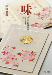 味　天皇の料理番が語る昭和