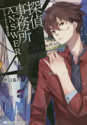 探偵事務所ＡＮＳＷＥＲ　アンサーさんと都市伝説