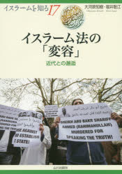 イスラーム法の「変容」　近代との邂逅