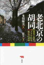 老北京の胡同　開発と喪失、ささやかな抵抗の記録
