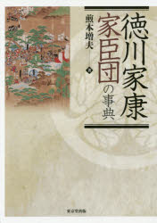 徳川家康家臣団の事典