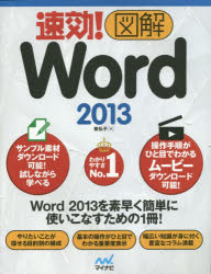 速効！図解Ｗｏｒｄ　２０１３