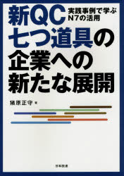 新ＱＣ七つ道具の企業への新たな展開　実践事例で学ぶＮ７の活用