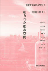 交響する空間と場所　２