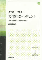 グローカル共生社会へのヒント　いのちと健康を守る世界の現場から