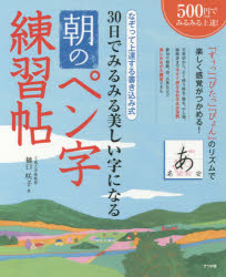 ３０日でみるみる美しい字になる朝のペン字練習帖　なぞって上達する書き込み式