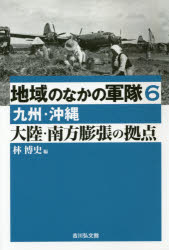 地域のなかの軍隊　６
