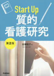 Ｓｔａｒｔ　Ｕｐ質的看護研究