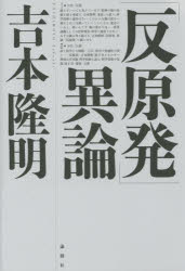 「反原発」異論