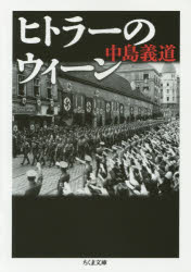 ヒトラーのウィーン