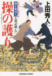 操の護り　文庫書下ろし／長編時代小説