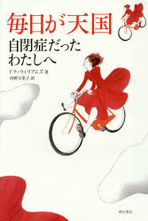 毎日が天国　自閉症だったわたしへ