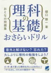 おとなの問題集理科の基礎おさらいドリル