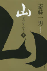 山その日この人　上
