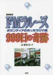 ＦＭラルース９９９日の奇跡　ボランティアの作ったラジオ局
