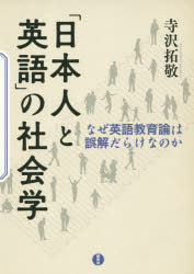 「日本人と英語」の社会学　なぜ英語教育論は誤解だらけなのか