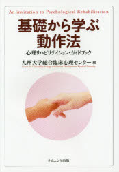 基礎から学ぶ動作法　心理リハビリテイション・ガイドブック