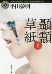 【コメカミ】草紙　〔２〕