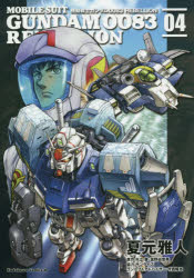 機動戦士ガンダム００８３　ＲＥＢＥＬＬＩＯＮ　０４