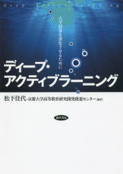 ディープ・アクティブラーニング　大学授業を深化させるために