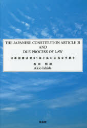 日本国憲法第３１条と法の正当な手続き