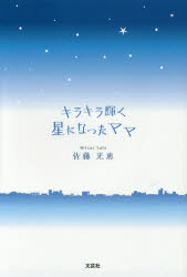 キラキラ輝く星になったママ