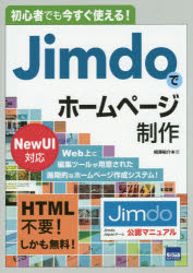 Ｊｉｍｄｏでホームページ制作　初心者でも今すぐ使える！