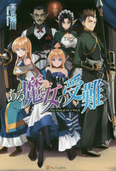 ある魔女の受難