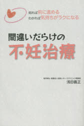 間違いだらけの不妊治療　知れば前に進めるわかれば気持ちがラクになる