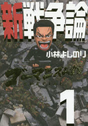 ゴーマニズム宣言ＳＰＥＣＩＡＬ新戦争論　１