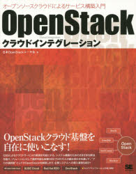 ＯｐｅｎＳｔａｃｋクラウドインテグレーション　オープンソースクラウドによるサービス構築入門